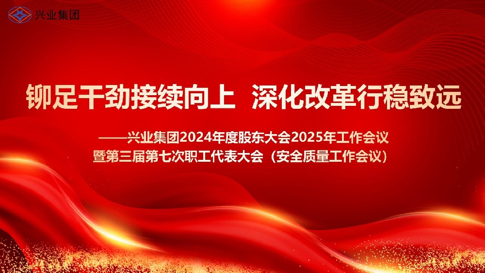 铆足干劲接续向上 深化改革行稳致远——宝马论坛118神童网2024年度股东大会2025年工作会议暨第三届第七次职工代表大会（安全质量工作会议）